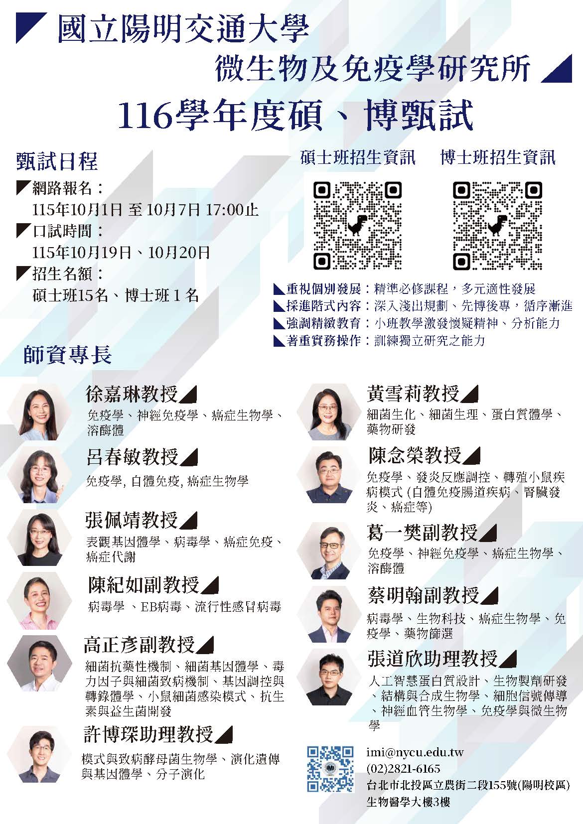 陽明交通大學微生物及免疫學研究所116學年度碩博士班甄試招生海報，報名自115年10月1日至10月7日17:00止。